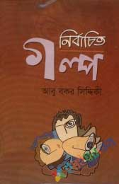 নির্বাচিত গল্প