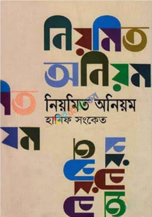 নিয়মিত অনিয়ম (হার্ডকভার)