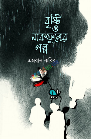 বৃষ্টি ও নাকফুলের গল্প