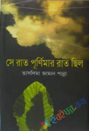 সে রাত পূর্ণিমার রাত ছিল