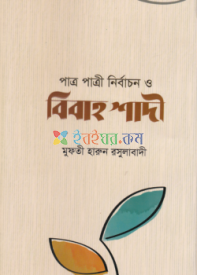 পাত্র-পাত্রী নির্বাচন ও বিবাহ শাদী