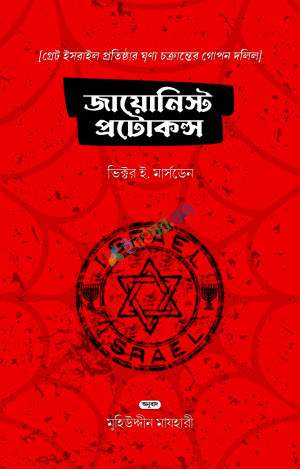 জায়োনিস্ট প্রোটোকলস