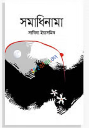 সমাধিনামা (হার্ডকভার)