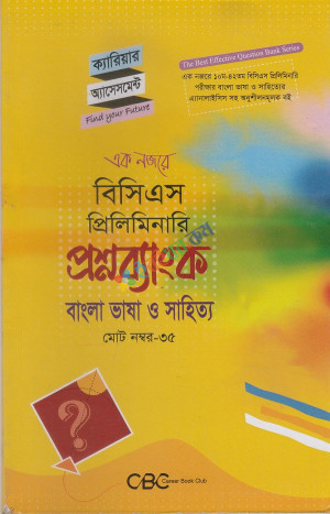 এক নজরে বিসিএস প্রিলিমিনারি প্রশ্নব্যাংক সেট