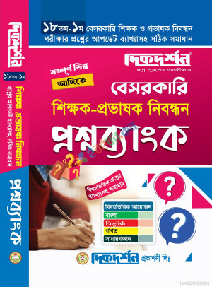 দিকদর্শন বেসরকারি শিক্ষক প্রভাষক নিবন্ধন প্রশ্নব্যাংক  (১৮তম-১ম)