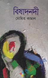 বিষাদনদী