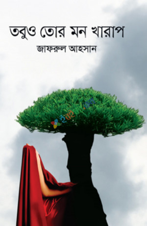 তবুও তোর মন খারাপ