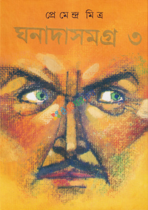 ঘনাদাসমগ্র ৩ (হার্ডকভার)