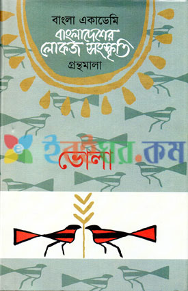 বাংলা একাডেমি বাংলাদেশের লোকজ সংস্কৃতি গ্রন্থমালা : ভোলা