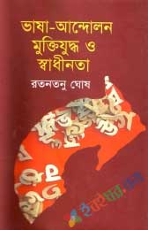 ভাষা আন্দোলন মুক্তিযুদ্ধ ও স্বাধীনতা