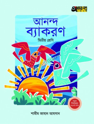 অক্ষর পত্র আনন্দ ব্যাকরণ দ্বিতীয় শ্রেণি