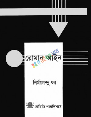 রোমান আইন