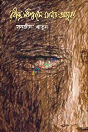 রবীন্দ্র বিশ্বাসে মানব-অভ্যুদয় (হার্ডকভার)