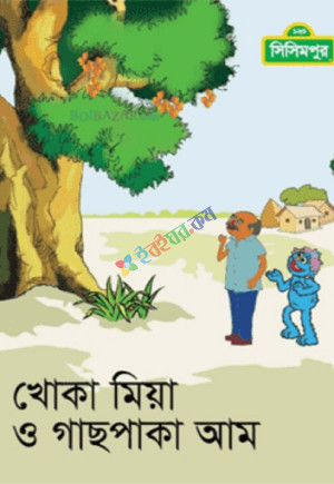 খোকা মিয়া ও গাছ পাকা আম