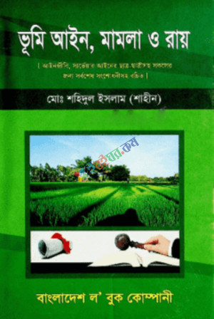 ভূমি আইন, মামলা ও রায়