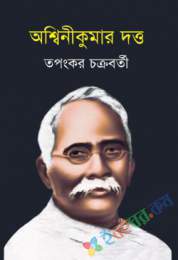 অশ্বিনীকুমার দত্ত