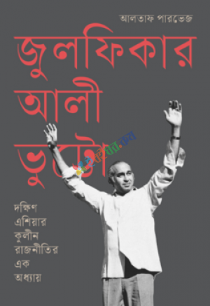 জুলফিকার আলী ভুট্টো : দক্ষিণ এশিয়ার কুলীন রাজনীতির এক অধ্যায় ( প্রি-অর্ডার)