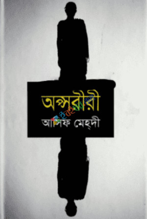 অপ্সরীরী (হার্ডকভার)