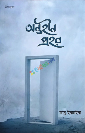 অন্তহীন প্রহর