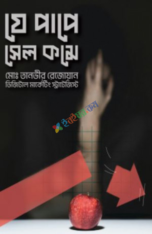 যে পাপে সেল কমে (হার্ডকভার)