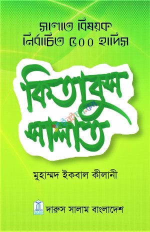 কিতাবুয সালাত