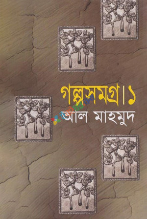 গল্পসমগ্র-১ (হার্ডকভার)