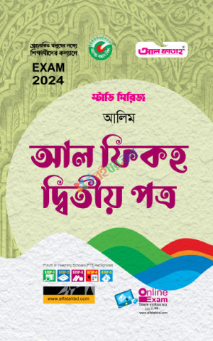 আল ফাতাহ আলিম আল ফিকহ দ্বিতীয় পত্র স্টাডি সিরিজ পরীক্ষা: ২০২৪