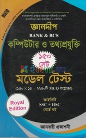 জ্ঞানদীপ কম্পিউটার ও তথ্যপ্রযুক্তি ১৫০ সেট মডেল টেস্ট