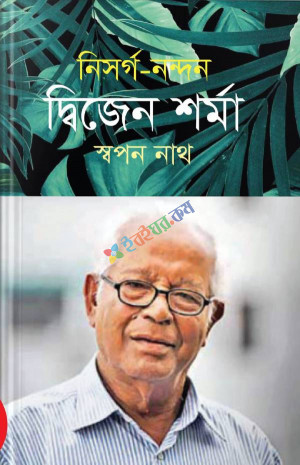 নিসর্গ-নন্দন দ্বিজেন শর্মা