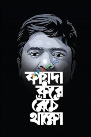 কায়দা করে বেঁচে থাকো