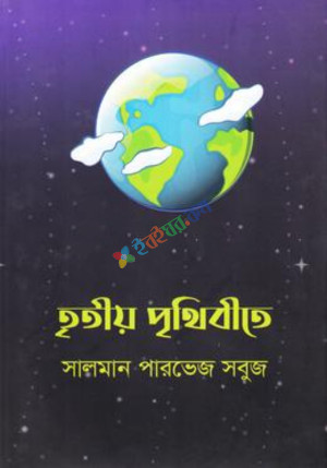 তৃতীয় পৃথিবীতে (হার্ডকভার)