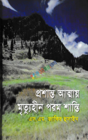 প্রশান্ত আত্মায় মৃত্যুহীন পরম শান্তি