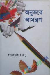 অনুভবে আমন্ত্রণ