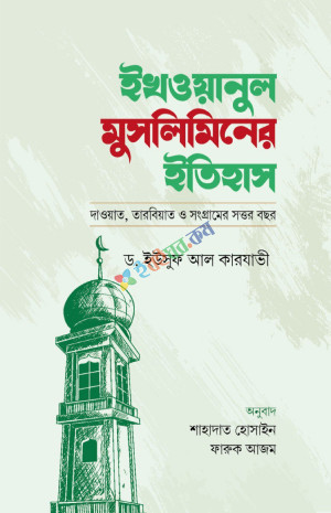 ইখওয়ানুল ‍মুসলিমিনের ইতিহাস (হার্ডকভার)