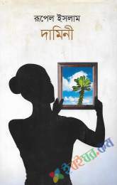 দামিনী