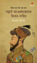 উইলে চার টাকা দুই আনাঃ সম্রাট অওরঙ্গজেবের ভিতর বাহির