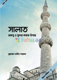 সালাত গুরুত্ব ও সুন্দর করার উপায়