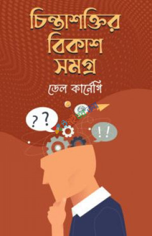 চিন্তাশক্তির বিকাশসমগ্র