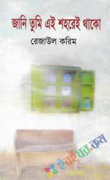 জানি তুমি এ শহরেই থাক