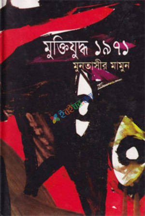 মুক্তিযুদ্ধ ১৯৭১ (হার্ডকভার)