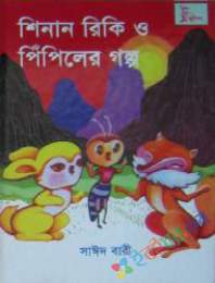 নিশান, রিকি ও পিপলির গল্প