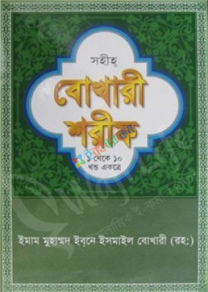 সহীহ বোখারী শরীফ (১ম-১০ম খণ্ড একত্রে) (সাদা)