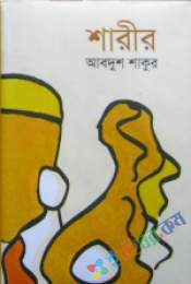 শারীর