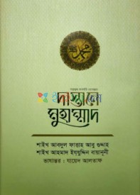 দাস্তানে মুহাম্মাদ (সা.)