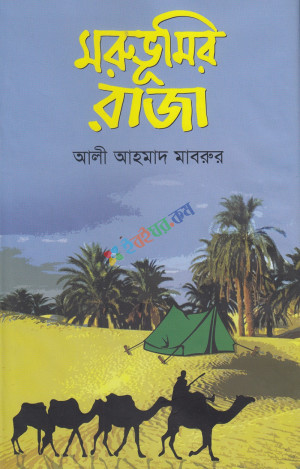 মরুভূমির রাজা