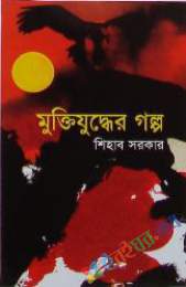 মুক্তিযুদ্ধের গল্প