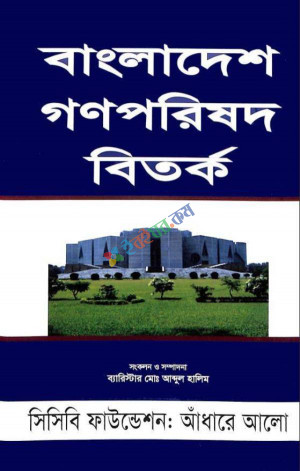 বাংলাদেশ গণপরিষদ বিতর্ক