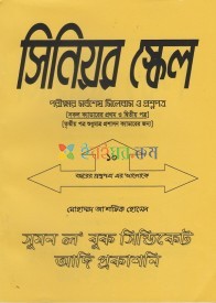 সিনিয়র স্কেল পরীক্ষার প্রশ্নপত্র (আদী প্রকাশন)