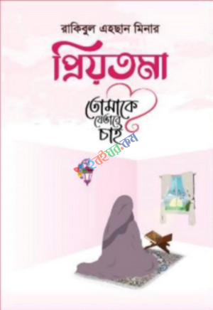 প্রিয়তমা তোমাকে যেভাবে চাই