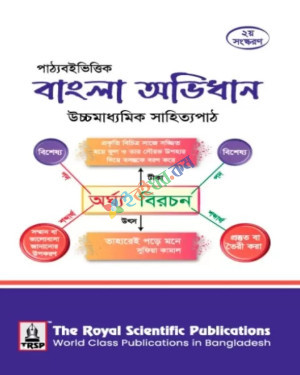 পাঠ্যবইভিত্তিক বাংলা অভিধান : উচ্চমাধ্যমিক সাহিত্যপাঠ